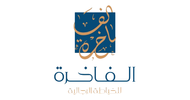 الفاخرة للخياطة الرجالية Al Fakhra