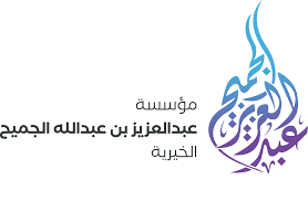 مؤسسة عبد العزيز بن عبد الله الجميح الخيرية